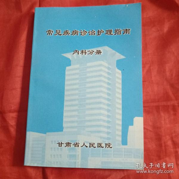 常见疾病诊治护理指南：内科分册