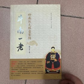 斗南一老：岭南状元林召棠传