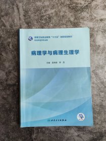 病理学与病理生理学（创新教材/配增值）