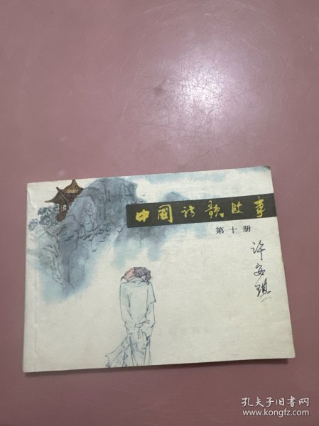 中国诗歌故事第十册