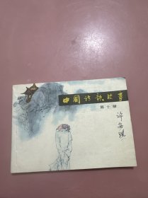 中国诗歌故事第十册