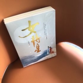 女将星（上、中、下册）