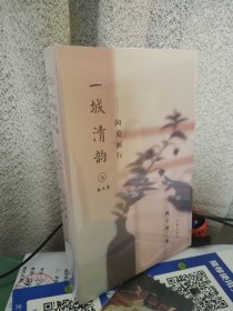 一城清韵