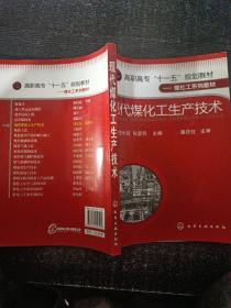 高职高专“十一五”规划教材·煤化工系列教材：现代煤化工生产技术