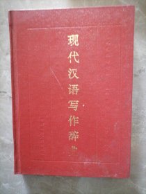 现代汉语写作辞典