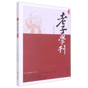 老子学刊（第十八辑）