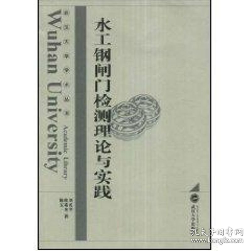 正版 水工钢闸门检测理论与实践  刘礼华，欧珠光，陈五一  著 武汉大学出版社