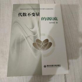 代数不变量的源流（西藏自治区教育厅和西藏民族大学学术著作出版基金资助）