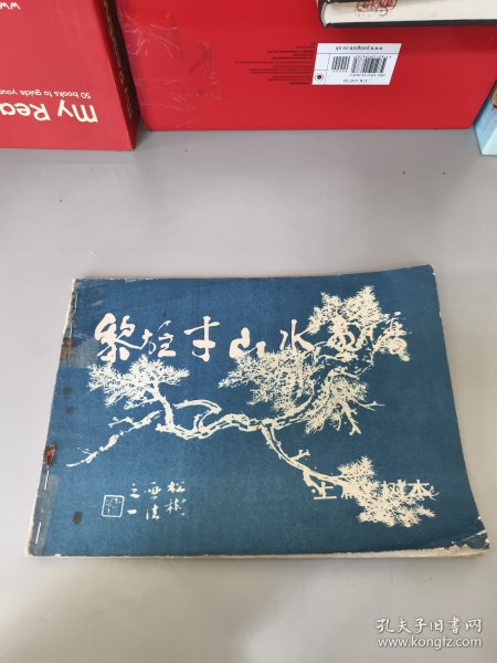 黎雄才山水画谱·上篇·树木篇（1981年一版一印）