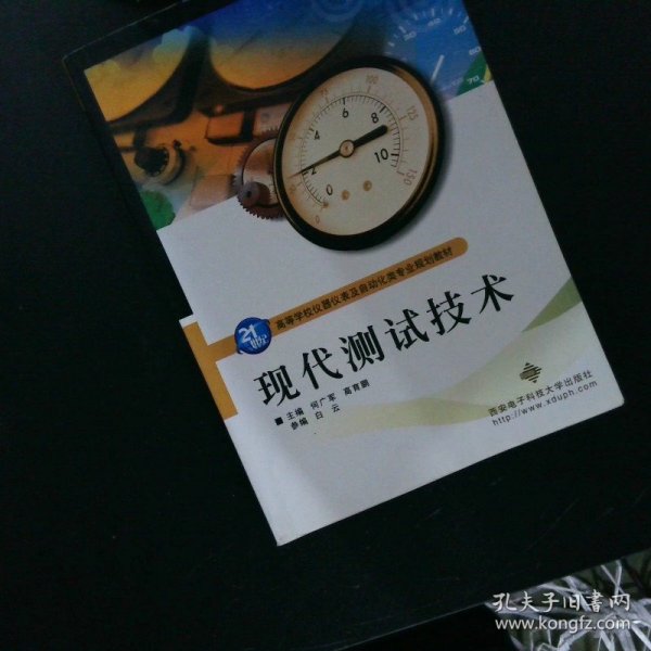 21世纪高等学校仪器仪表及自动化类专业规划教材：现代测试技术