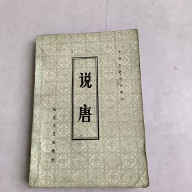 说唐:中国古典小说选刊