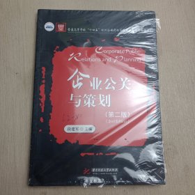 企业公关与策划（第二版）