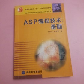 ASP編程技術(shù)基礎(chǔ)/普通高等教育十五國家級規(guī)劃教材