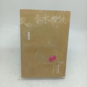 春水微波