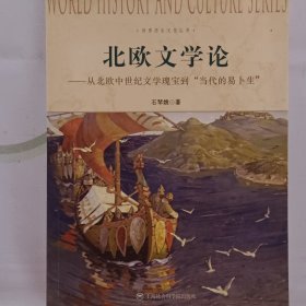 北欧文学论 从北欧中世纪文学瑰宝到“当代的易卜生”