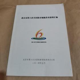 北京市第六次全国体育场地普查资料汇编