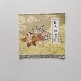 仙人争泰山 （ 特大开本彩色连环画）