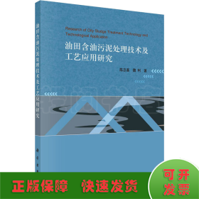 油田含油污泥处理技术及工艺应用研究