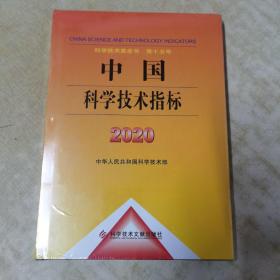 中国科学技术指标2020