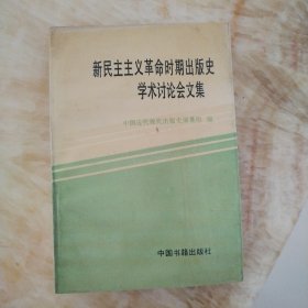 新民主主义革命时期出版史学术讨论会文集