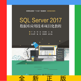 SQLServer2017數(shù)據(jù)庫(kù)應(yīng)用技術(shù)項(xiàng)目化教程(高等職業(yè)院校十三五規(guī)劃教材)/軟件技術(shù)系列