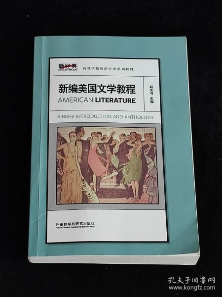 新经典高等学校英语专业系列教材：新编美国文学教程