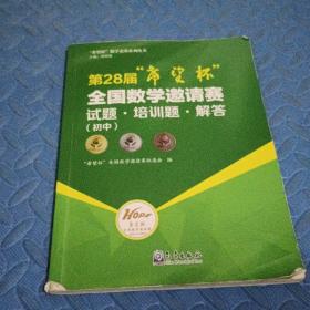 第28届“希望杯”全国数学邀请赛试题·培训题·解答（初中）/“希望杯”数学竞赛系列丛书