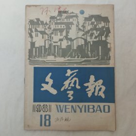 文艺报1981年第18期