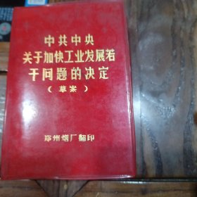 中共中央关于加怏工业发展若干门题的决定