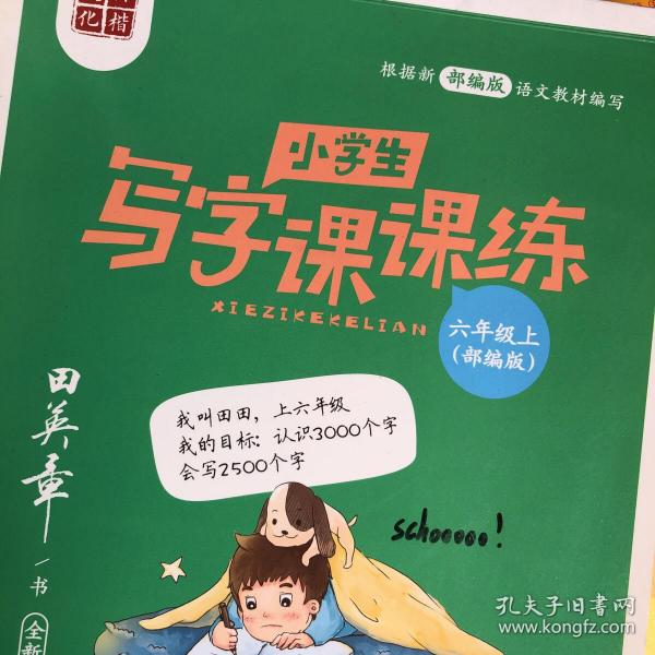 全套2册2021年田英章写字课课练六年级上下册语文部编版/田英章正版手写字体小学生六年级练字帖学生正楷规范字蒙纸描摹字帖