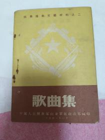 1951年抗美援朝文艺材料之二《歌曲集》较厚册信息量大