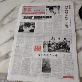 人民政协报宝藏双周刊2006年4月6日四开四版。顶级拍品理念值得内地效仿。狗年油画春拍的第一声响锣。天下无贼，三炷香。现藏于日本白鹤美术馆的西周勾连雷纹铜爵。元青花三国演义人物纹罐。理性投资与精品观念。政协委员摄影作品赏析。