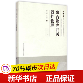 聚合物光开关器件物理(精)/当代科学技术基础理论与前沿问题研究丛书