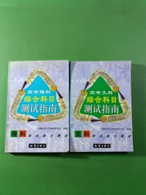 高考文科综合科目测试指南、高考理科综合科目测试指南 2本合售