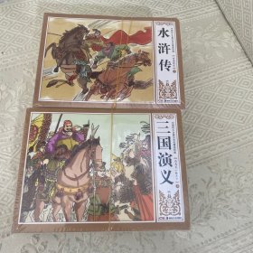 中国四大古典文学名著连环画 水浒传 三国演义（共24册）