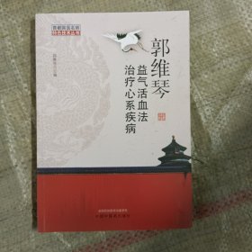 郭维琴益气活血法治疗心系疾病