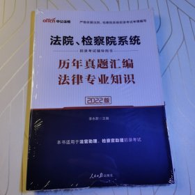 中公教育2020法院、检察院系统招录考试用书：历年真题汇编法律知识