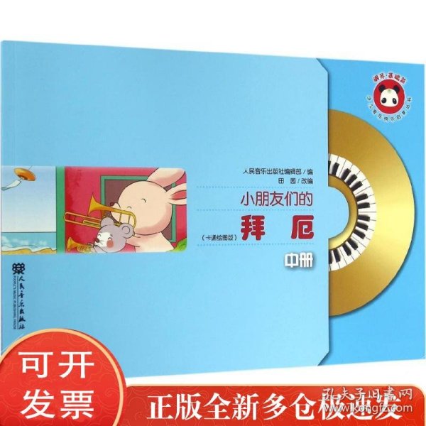 小朋友们的拜厄（中册）