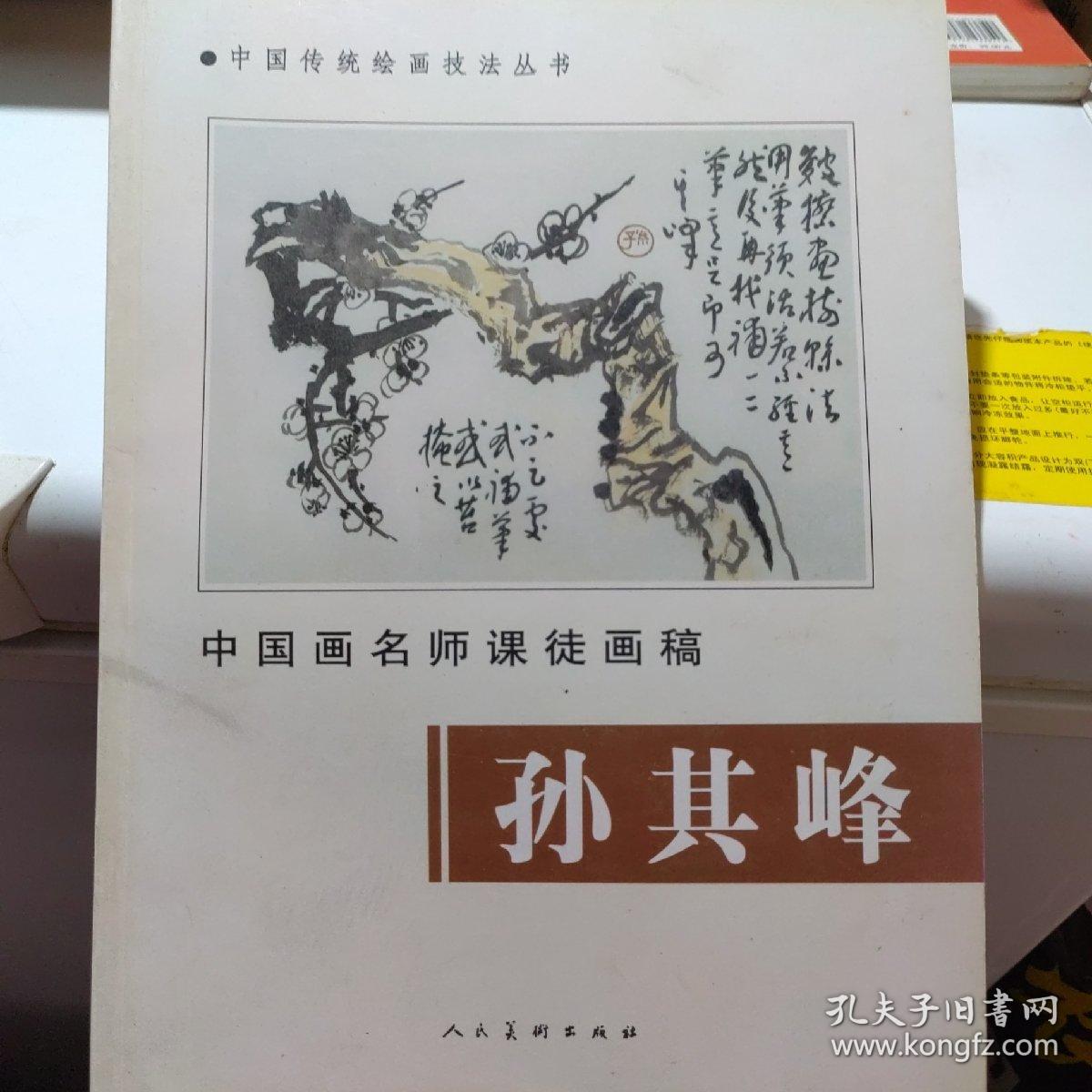 中国画名师课徒画稿：孙其峰