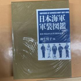 价可议 日本海軍軍装図鑑 幕末 明治から太平洋戦争まで 日本海軍軍装図鑑 [増補版] 
日本海军军装图鉴 幕末 明治 太平洋战争 日本海军军装图鉴 [增补版] dxf1