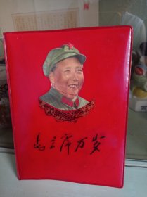 毛主席万岁（塑料封皮）