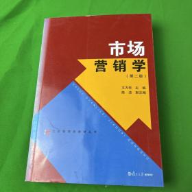 大学管理类教材丛书：市场营销学（第2版）