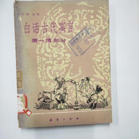 白话古代寓言