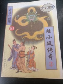 古龙作品集（珍藏本）27：陆小凤传奇3