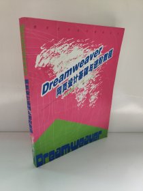 数字艺术设计教程丛书：Dreamweaver网页设计基础与进阶教程