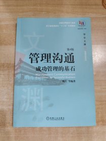 管理沟通：成功管理的基石(第4版)