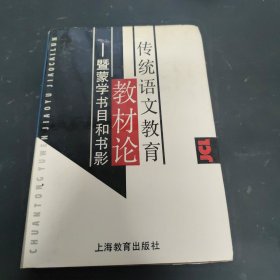 传统语文教育教材论一暨蒙学书目和书影