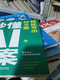 秒懂AI文案：轻松写出好文案