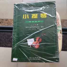 小提琴考级曲目   分别是二三四级 五六级 七级 3册合售＋DVD 四川民族出版社