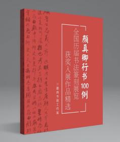 【冲刺国展】颜真卿行书一百例国展必备行书入展临摹创作参考